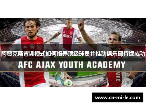 阿贾克斯青训模式如何培养顶级球员并推动俱乐部持续成功