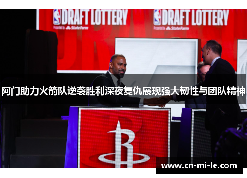 阿门助力火箭队逆袭胜利深夜复仇展现强大韧性与团队精神