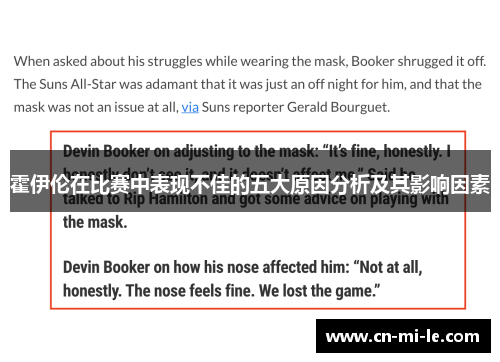 霍伊伦在比赛中表现不佳的五大原因分析及其影响因素