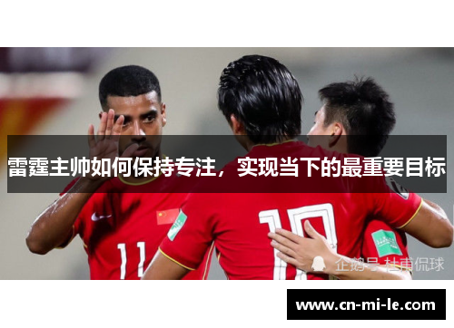 雷霆主帅如何保持专注，实现当下的最重要目标