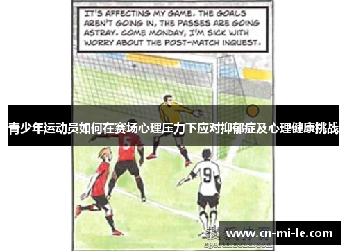 青少年运动员如何在赛场心理压力下应对抑郁症及心理健康挑战 青少年运动员如何在赛场心理压力下应对抑郁症及心理健康挑战