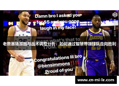 老詹赛场策略与战术调整分析：如何通过智慧带领球队走向胜利