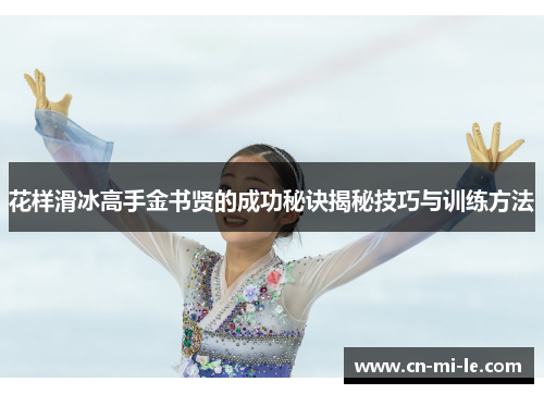 花样滑冰高手金书贤的成功秘诀揭秘技巧与训练方法