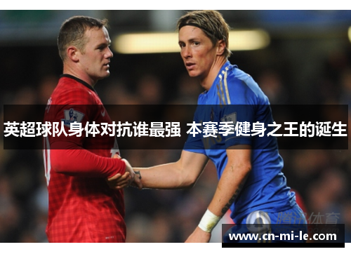 英超球队身体对抗谁最强 本赛季健身之王的诞生