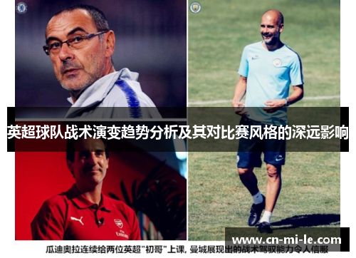英超球队战术演变趋势分析及其对比赛风格的深远影响