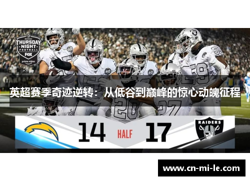 英超赛季奇迹逆转：从低谷到巅峰的惊心动魄征程