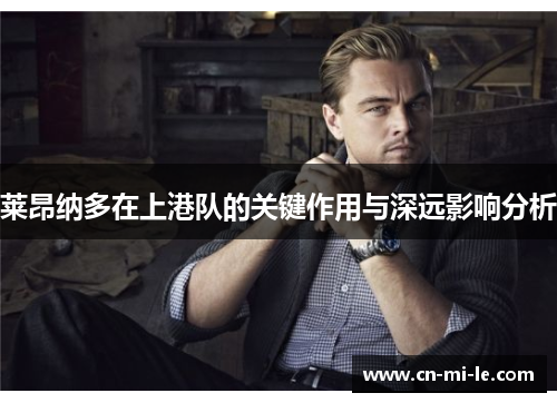 莱昂纳多在上港队的关键作用与深远影响分析