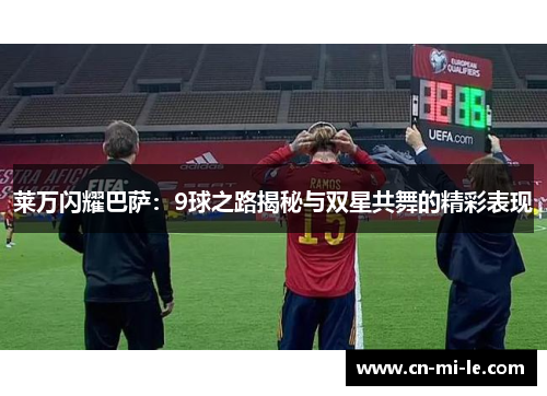 莱万闪耀巴萨:9球之路揭秘与双星共舞的精彩表现 莱万闪耀巴萨:9球之路揭秘与双星共舞的精彩表现
