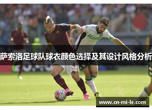 萨索洛足球队球衣颜色选择及其设计风格分析