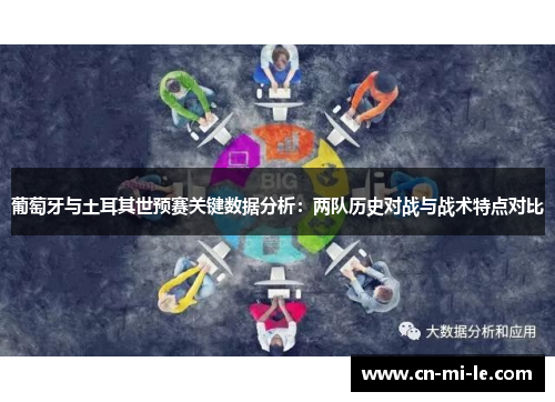 葡萄牙与土耳其世预赛关键数据分析:两队历史对战与战术特点对比 葡萄牙与土耳其世预赛关键数据分析:两队历史对战与战术特点对比
