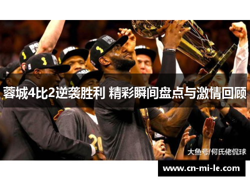 蓉城4比2逆袭胜利 精彩瞬间盘点与激情回顾 蓉城4比2逆袭胜利 精彩瞬间盘点与激情回顾
