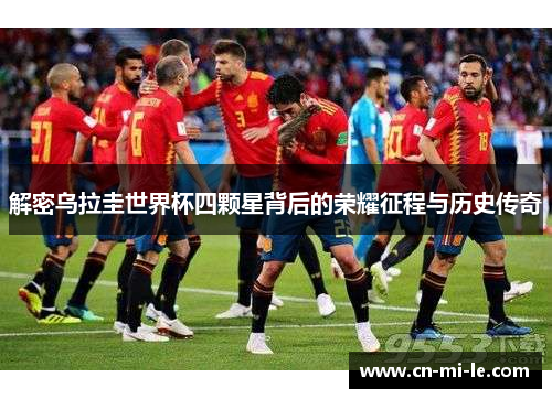 解密乌拉圭世界杯四颗星背后的荣耀征程与历史传奇