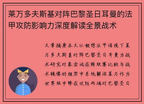 莱万多夫斯基对阵巴黎圣日耳曼的法甲攻防影响力深度解读全景战术
