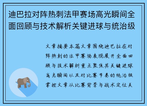 迪巴拉对阵热刺法甲赛场高光瞬间全面回顾与技术解析关键进球与统治级表现