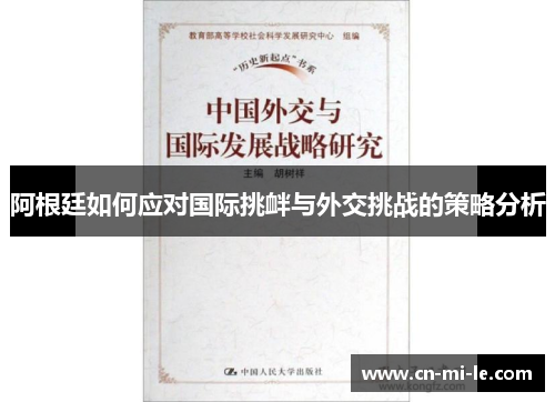 阿根廷如何应对国际挑衅与外交挑战的策略分析 阿根廷如何应对国际挑衅与外交挑战的策略分析