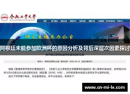 阿根廷未能参加欧洲杯的原因分析及背后深层次因素探讨