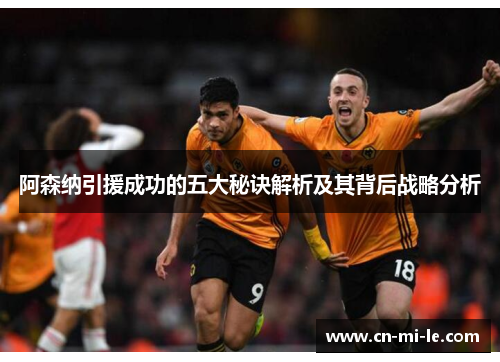 阿森纳引援成功的五大秘诀解析及其背后战略分析 阿森纳引援成功的五大秘诀解析及其背后战略分析