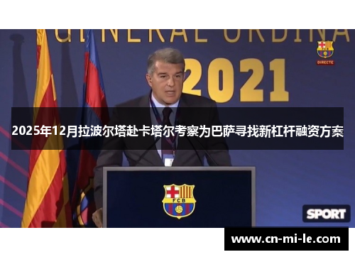 2025年12月拉波尔塔赴卡塔尔考察为巴萨寻找新杠杆融资方案