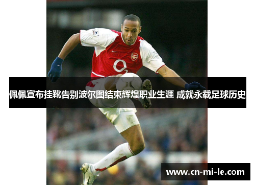 佩佩宣布挂靴告别波尔图结束辉煌职业生涯 成就永载足球历史