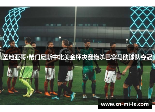 圣地亚哥·希门尼斯中北美金杯决赛绝杀巴拿马助球队夺冠