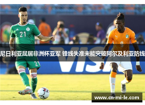 尼日利亚屈居非洲杯亚军 锋线失准未能突破阿尔及利亚防线