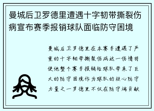 曼城后卫罗德里遭遇十字韧带撕裂伤病宣布赛季报销球队面临防守困境