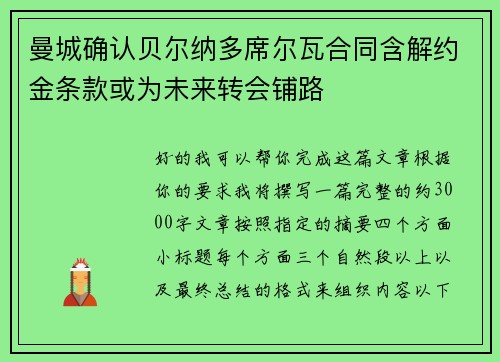 曼城确认贝尔纳多席尔瓦合同含解约金条款或为未来转会铺路 曼城确认贝尔纳多席尔瓦合同含解约金条款或为未来转会铺路