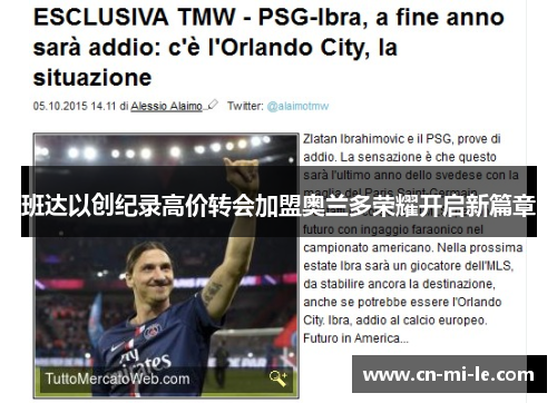 班达以创纪录高价转会加盟奥兰多荣耀开启新篇章