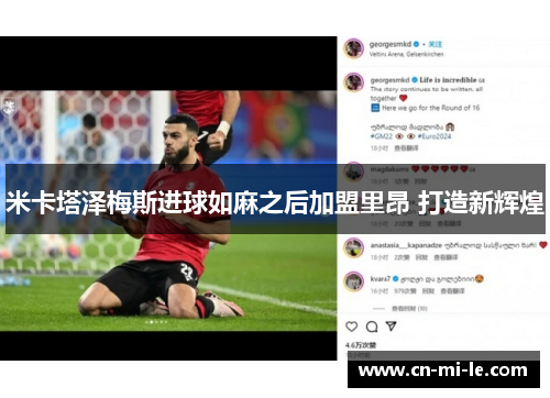 米卡塔泽梅斯进球如麻之后加盟里昂 打造新辉煌