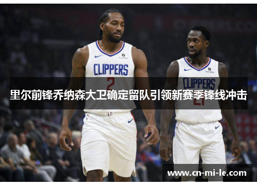 里尔前锋乔纳森大卫确定留队引领新赛季锋线冲击