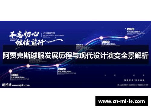 阿贾克斯球服发展历程与现代设计演变全景解析