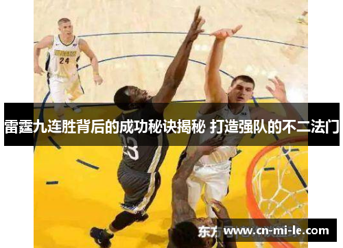 雷霆九连胜背后的成功秘诀揭秘 打造强队的不二法门