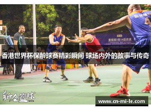 香港世界杯保龄球赛精彩瞬间 球场内外的故事与传奇