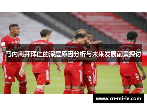 马内离开拜仁的深层原因分析与未来发展前景探讨