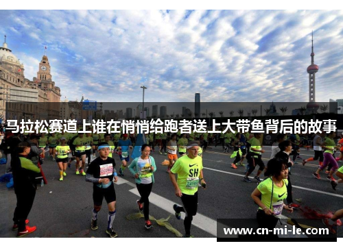 马拉松赛道上谁在悄悄给跑者送上大带鱼背后的故事