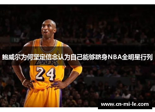 鲍威尔为何坚定信念认为自己能够跻身NBA全明星行列