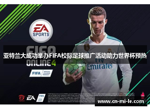 亚特兰大成功举办FIFA校际足球推广活动助力世界杯预热