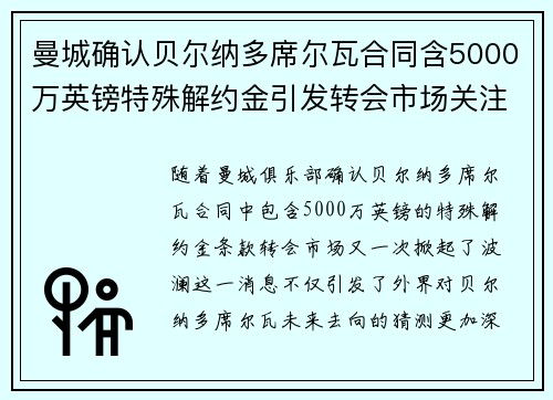 曼城确认贝尔纳多席尔瓦合同含5000万英镑特殊解约金引发转会市场关注 曼城确认贝尔纳多席尔瓦合同含5000万英镑特殊解约金引发转会市场关注