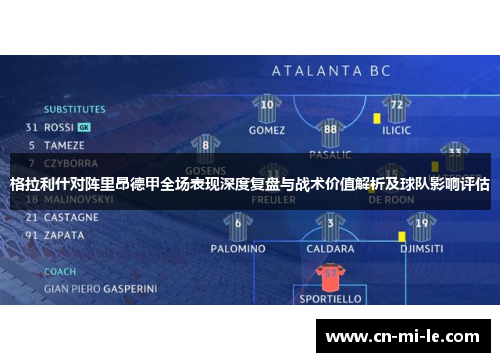 格拉利什对阵里昂德甲全场表现深度复盘与战术价值解析及球队影响评估 格拉利什对阵里昂德甲全场表现深度复盘与战术价值解析及球队影响评估