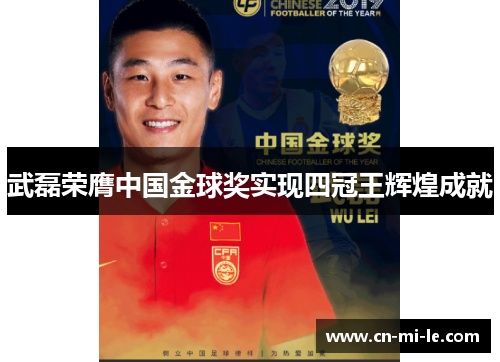 武磊荣膺中国金球奖实现四冠王辉煌成就 武磊荣膺中国金球奖实现四冠王辉煌成就