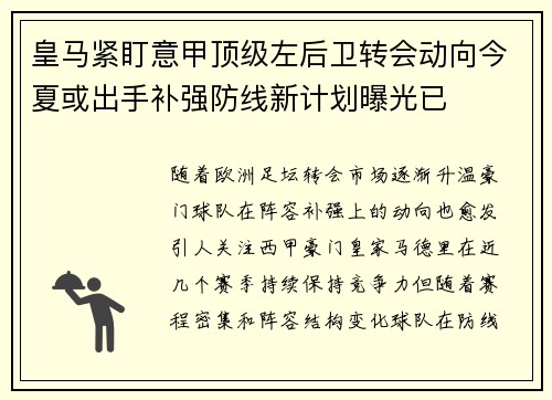 皇马紧盯意甲顶级左后卫转会动向今夏或出手补强防线新计划曝光已