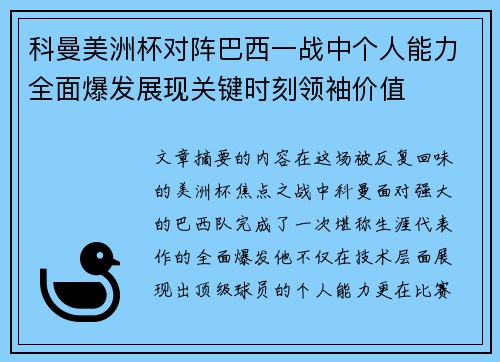 科曼美洲杯对阵巴西一战中个人能力全面爆发展现关键时刻领袖价值