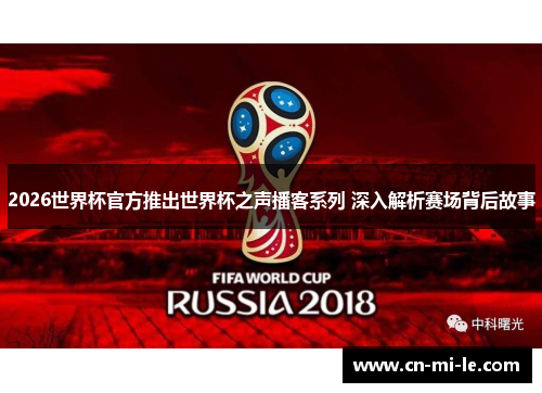 2026世界杯官方推出世界杯之声播客系列 深入解析赛场背后故事