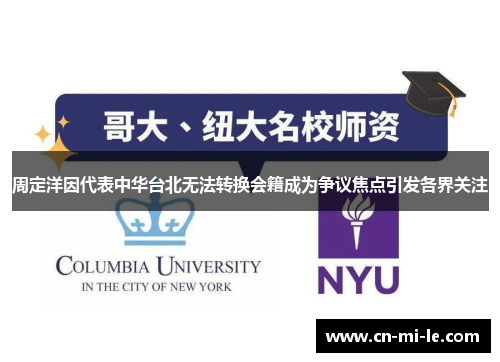 周定洋因代表中华台北无法转换会籍成为争议焦点引发各界关注