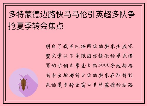 多特蒙德边路快马马伦引英超多队争抢夏季转会焦点