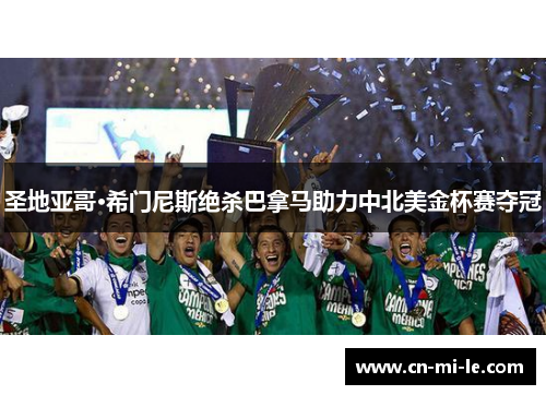 圣地亚哥·希门尼斯绝杀巴拿马助力中北美金杯赛夺冠