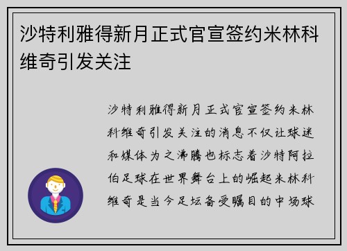 沙特利雅得新月正式官宣签约米林科维奇引发关注 沙特利雅得新月正式官宣签约米林科维奇引发关注