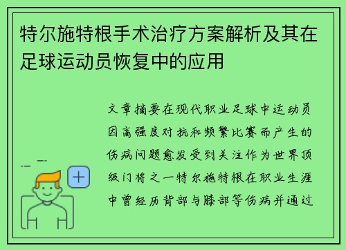 特尔施特根手术治疗方案解析及其在足球运动员恢复中的应用 特尔施特根手术治疗方案解析及其在足球运动员恢复中的应用