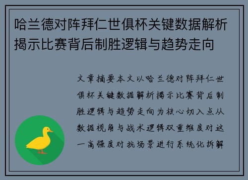哈兰德对阵拜仁世俱杯关键数据解析揭示比赛背后制胜逻辑与趋势走向 哈兰德对阵拜仁世俱杯关键数据解析揭示比赛背后制胜逻辑与趋势走向