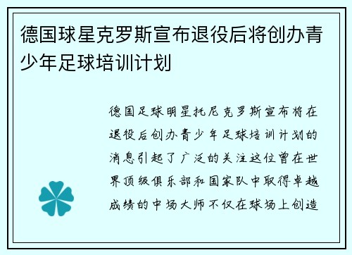 德国球星克罗斯宣布退役后将创办青少年足球培训计划 德国球星克罗斯宣布退役后将创办青少年足球培训计划